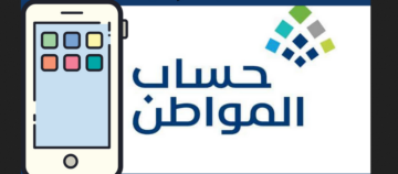 رقم الاستعلام عن حساب المواطن المجاني 1445 وخطوات معرفة الأهلية
