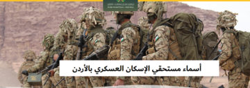 أسماء مستحقي الإسكان العسكري بالأردن 2024.. إليك رابط الاستعلام والتفاصيل