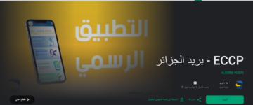 بيان هام من بريد الجزائر حول البطاقة الذهبية عبر التطبيق الرسمي ECCP