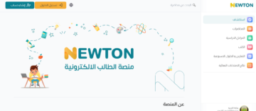 طريقة الدخول الى منصة نيوتن التعليمية 1445 والخدمات المقدمة من خلالها