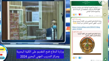 تفاصيل التقديم علي الكلية البحرية ومركز التدريب المهني 2024 بالعراق
