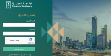 خطوات الحصول على الإقامة المميزة السعودية 2024 ورابط التسجيل والأهلية