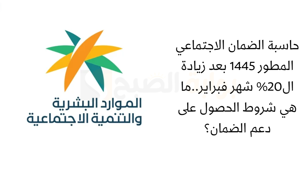 حاسبة الضمان الاجتماعي المطور 1445 بعد زيادة ال20% شهر فبراير..ما هي شروط الحصول على دعم الضمان؟ 5 حاسبة الضمان الاجتماعي المطور 1445 بعد زيادة ال20% شهر فبراير..ما هي شروط الحصول على دعم الضمان؟