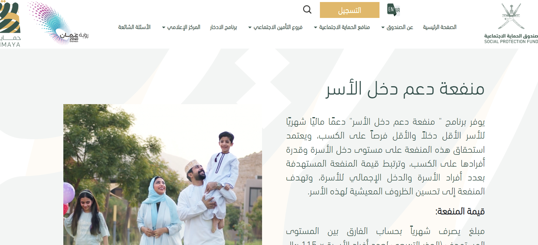 التسجيل في منفعة دعم دخل الأسر سلطنة عمان.. تعرف على الشروط 5 التسجيل في منفعة دعم دخل الأسر سلطنة عمان.. تعرف على الشروط