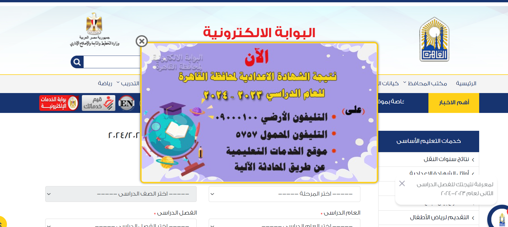 نتيجة الشهادة الإعدادية 2024 الترم الأول محافظة القاهرة عبر موقع نتائج التعليم الأساسي