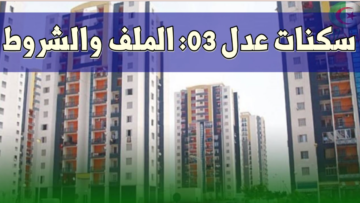 شروط سكنات عدل 3 وخطوات التسجيل inscription.aadl.dz