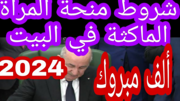 قدمي الآن.. شروط منحة المرأة الماكثة في البيت 2024 والأوراق المطلوبة