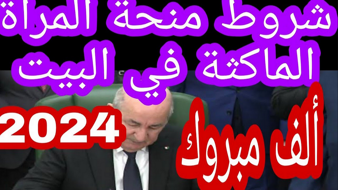 قدمي الآن.. شروط منحة المرأة الماكثة في البيت 2024 والأوراق المطلوبة 5 قدمي الآن.. شروط منحة المرأة الماكثة في البيت 2024 والأوراق المطلوبة