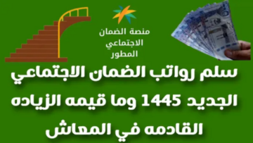 مع الزيادة.. رواتب الضمان الاجتماعي الجديد 1445 وطريقة التسجيل في البرنامج