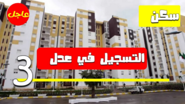 هُنا.. رابط موقع التسجيل في سكنات عدل 3 بالجزائر والشروط المطلوبة