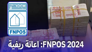 للمتقاعدين المنتسبين.. شروط الاستفادة من منحة fnpos منحة السكن الريفي بالجزائر 2024
