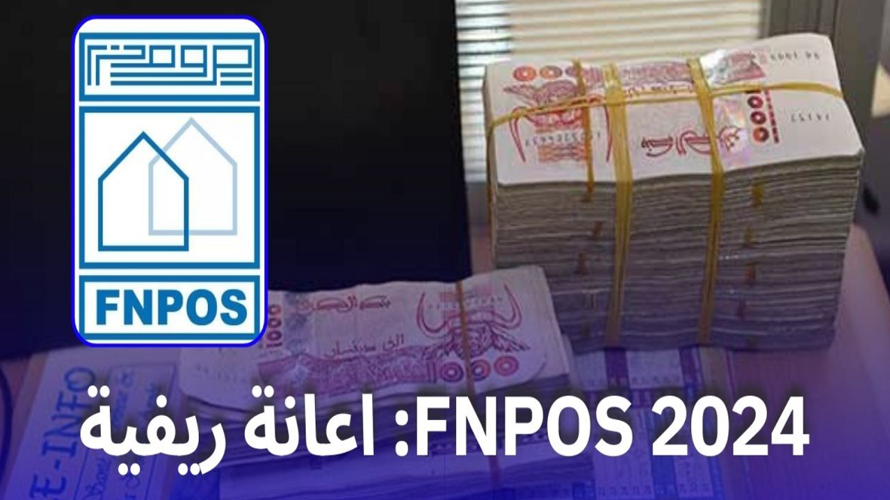 للمتقاعدين المنتسبين.. شروط الاستفادة من منحة fnpos منحة السكن الريفي بالجزائر 2024 2 للمتقاعدين المنتسبين.. شروط الاستفادة من منحة fnpos منحة السكن الريفي بالجزائر 2024