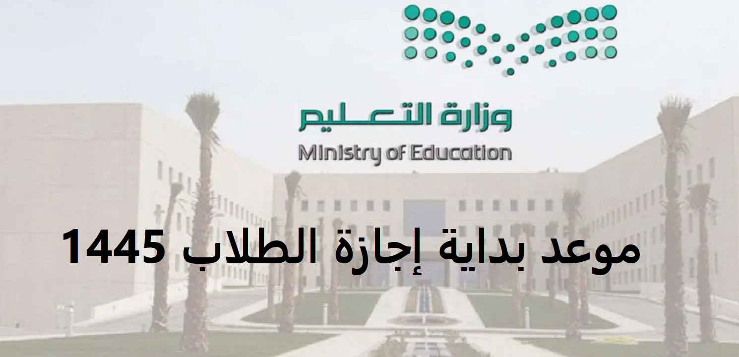 وزارة التعليم توضح موعد بداية إجازة الطلاب 1445 لكافة طلاب السعودية