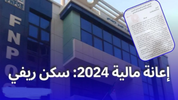 منحة السكن الريفي.. خطوات التسجيل في fnpos 2024 بالجزائر والشروط المطلوبة