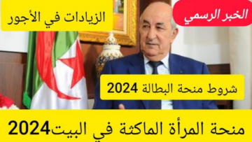 ملف منحة المرأة الماكثة في البيت 2024 بالجزائر