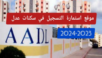 رابط استمارة التسجيل في سكنات عدل 3 الجزائر 2024 inscription.aadl.dz