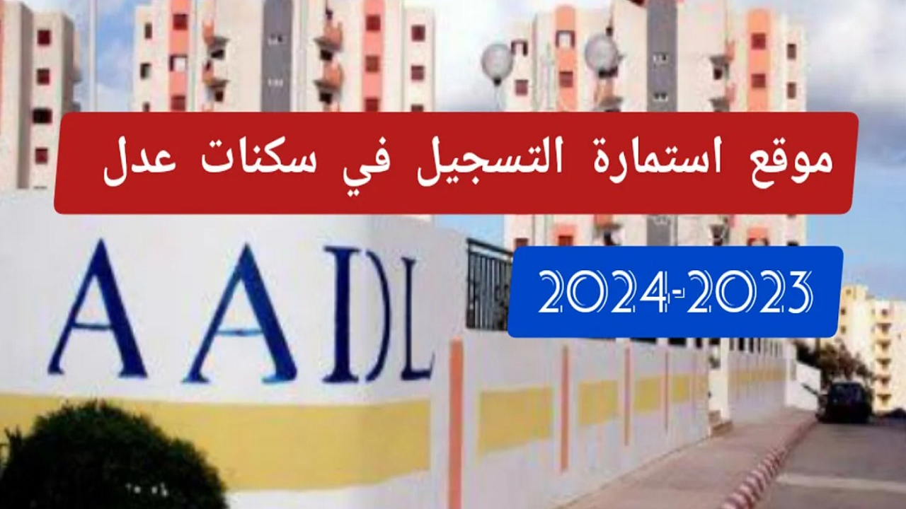 رابط استمارة التسجيل في سكنات عدل 3 الجزائر 2024 inscription.aadl.dz