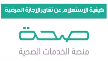 خطوات الاستعلام عن الإجازات المرضية برقم الهوية 2024 عبر منصة صحة الإلكترونية