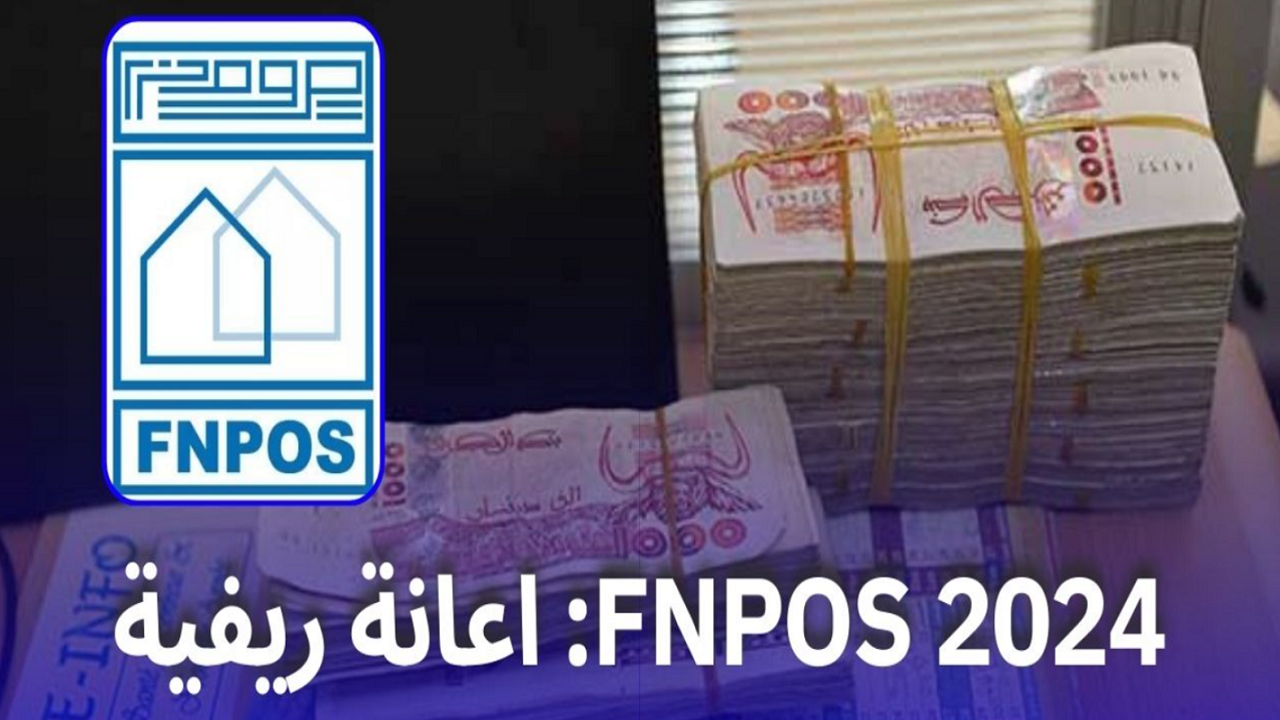 أهم شروط الاستفادة من منحة fnpos 2024 بالجزائر وطريقة التسجيل إلكترونيًا 2 أهم شروط الاستفادة من منحة fnpos 2024 بالجزائر وطريقة التسجيل إلكترونيًا