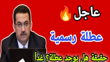 هل غدًا عطلة رسمية في العراق الإثنين 8 يناير 2024؟ مجلس الوزراء يجيب