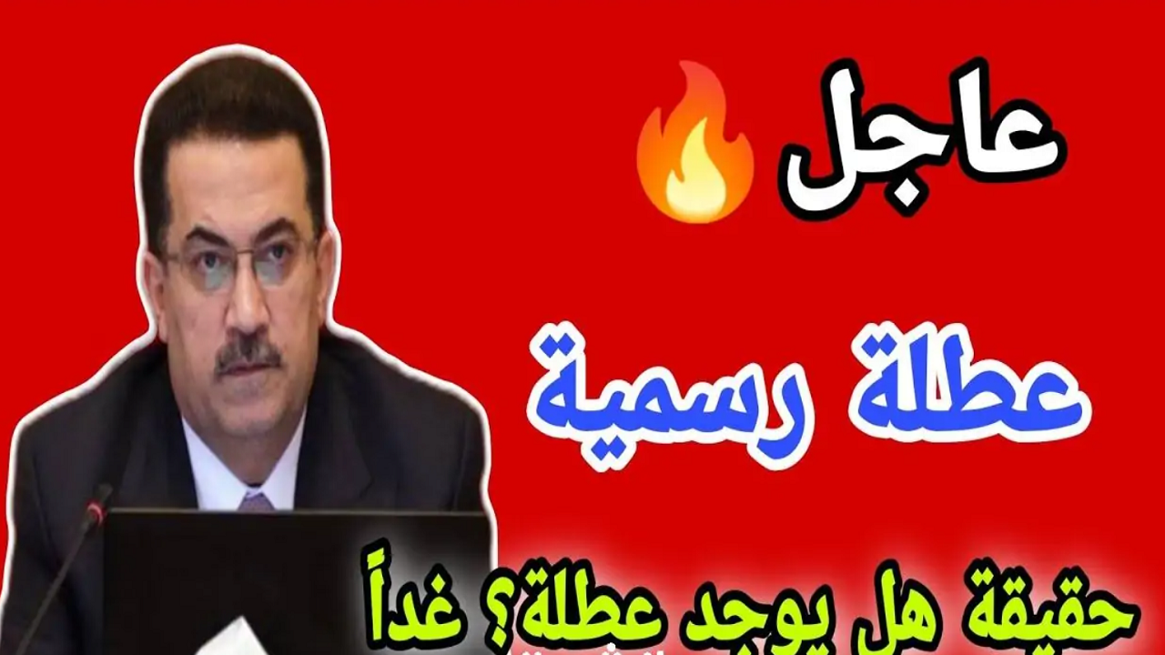 هل غدًا عطلة رسمية في العراق الإثنين 8 يناير 2024؟ مجلس الوزراء يجيب 5 هل غدًا عطلة رسمية في العراق الإثنين 8 يناير 2024؟ مجلس الوزراء يجيب