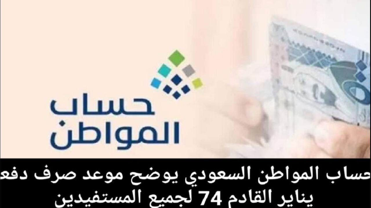 الساعة كم ينزل حساب المواطن 1445 للمستفيدين؟ وزارة الموارد البشرية تجيب 2 الساعة كم ينزل حساب المواطن 1445 للمستفيدين؟ وزارة الموارد البشرية تجيب