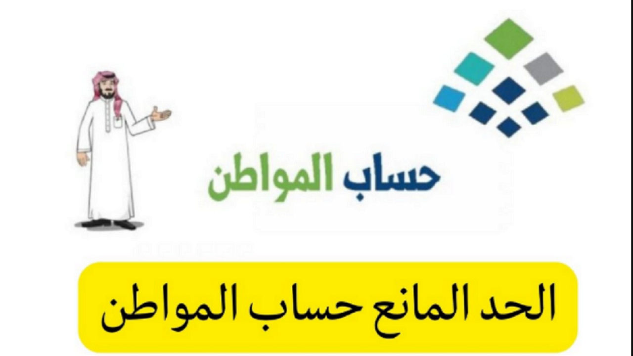 كم الحد المانع في حساب المواطن 1445 وشروط الحصول على الدعم؟ 5 كم الحد المانع في حساب المواطن 1445 وشروط الحصول على الدعم؟
