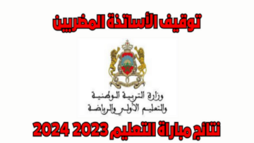 وزارة التربية الوطنية تقرر توقيف الأساتذة المضربين عن العمل في المغرب 2024