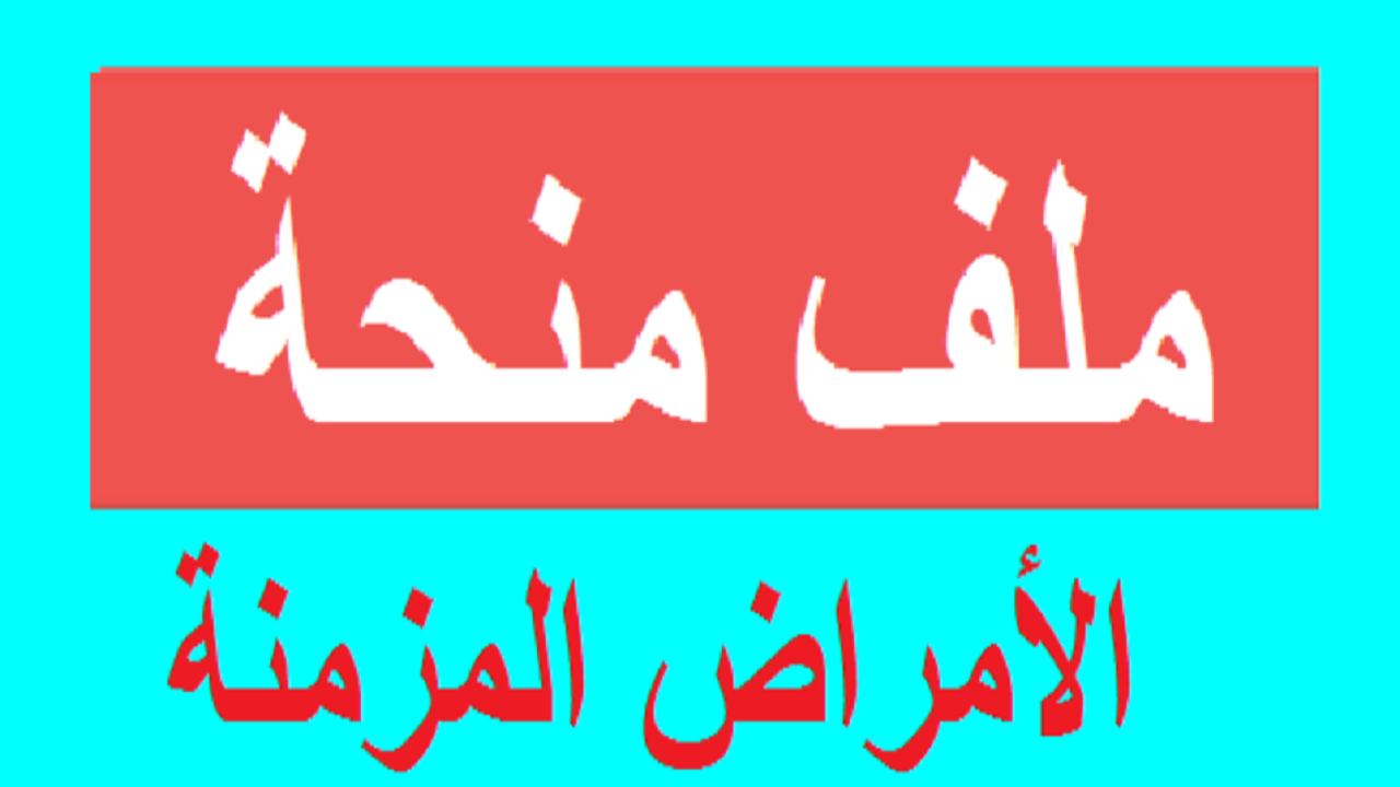 شروط الاستفادة من منحة الأمراض المزمنة 2024 بالجزائر والأوراق المطلوبة للتقديم 5 شروط الاستفادة من منحة الأمراض المزمنة 2024 بالجزائر والأوراق المطلوبة للتقديم