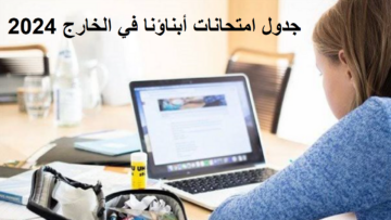 جدول امتحانات ابناؤنا في الخارج 2024 لجميع الصفوف وماذا تفعل في حالة الأعطال الفنية؟
