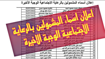 الاستعلام عن أسماء المشمولين في الرعاية الاجتماعية بالعراق 2024 الوجبة السابعة