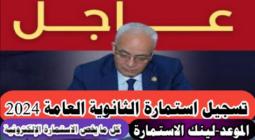 “تبدأ اليوم”.. مواعيد ورابط تسجيل استمارة الثانوية العامة 2024