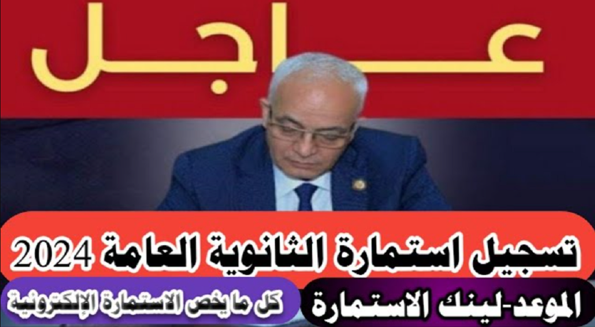 "تبدأ اليوم".. مواعيد ورابط تسجيل استمارة الثانوية العامة 2024 5 “تبدأ اليوم”.. مواعيد ورابط تسجيل استمارة الثانوية العامة 2024