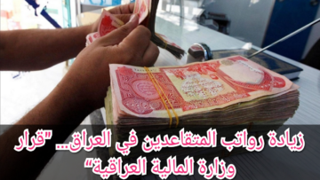 خبر سار.. زيادة رواتب المتقاعدين في العراق 2024 وموعد صرفه