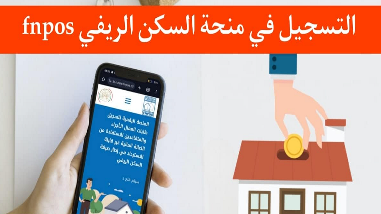 رابط التقديم في إعانة السكن الريفي aide rurale fnpos dz والشروط المطلوبة