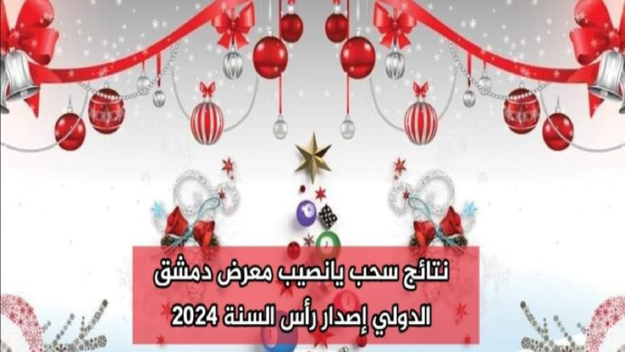 الآن.. نتائج سحب يانصيب معرض دمشق الدولي 2024 ورقم الفائز بالجائزة الكبرى 5 الآن.. نتائج سحب يانصيب معرض دمشق الدولي 2024 ورقم الفائز بالجائزة الكبرى