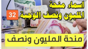 قوائم أسماء منحة المليون ونصف للعائدين في العراق 2024 عبر موقع وزارة الهجرة