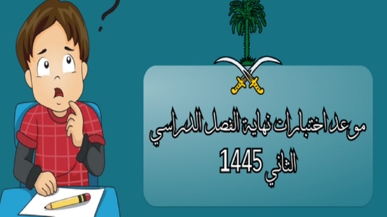 وزارة التعليم تعدل موعد الاختبارات النهائية 1445 الفصل الثاني في السعودية 5 وزارة التعليم تعدل موعد الاختبارات النهائية 1445 الفصل الثاني في السعودية