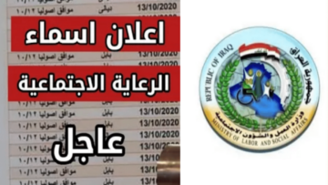 قوائم أسماء المشمولين بالرعاية الاجتماعية 2024 بالعراق عبر spa.gov.iq
