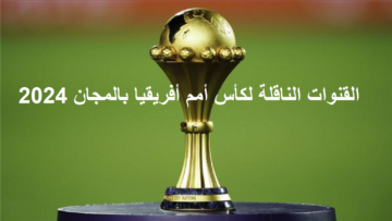 يلا نشجع.. القنوات الناقلة لكأس أمم أفريقيا بالمجان 2024 على الأقمار الصناعية المختلفة