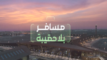 إطلاق خدمة مسافر بلا حقيبة 2024 في المطارات السعودية
