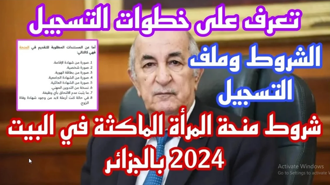 رابط التسجيل في منحة المرأة الماكثة في البيت بالجزائر 2024 وشروط الحصول عليها
