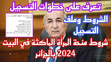 طريقة التقديم في منحة المرأة الماكثة في البيت 2024 الإلكترونية بالجزائر