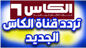 اضبطها الآن.. تردد قناة الكاس الرياضية 2024 وتابع مباريات كأس آسيا