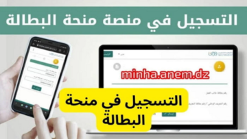 لينك موقع منحة البطالة minha anem dz وشروط التقديم في المنحة الجزائرية 2024