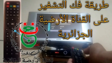 طريقة فك شفرة قناة الجزائرية الأرضية 2024 لمتابعة كأس الأمم الأفريقية