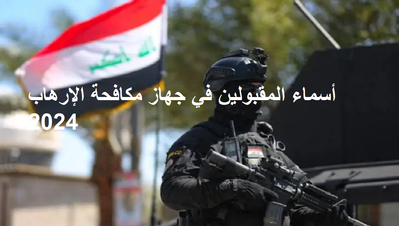 رابط الاستعلام عن أسماء المقبولين في جهاز مكافحة الإرهاب 2024 بالعراق