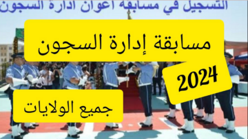 التسجيل في مسابقة إدارة السجون 2024 في جميع الولايات الجزائرية