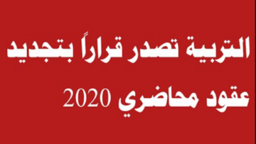 وزارة التربية تصدر قراراً تجديد عقود محاضري 2020 في العراق
