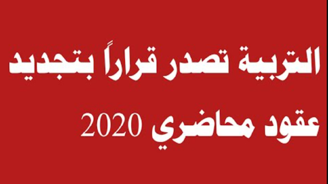 وزارة التربية تصدر قراراً تجديد عقود محاضري 2020 في العراق
